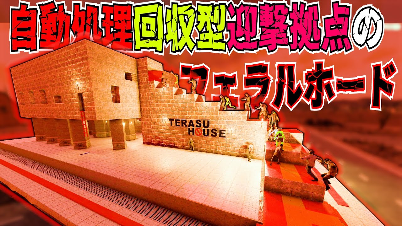 【7 Days to Die】V2でも対応! 自動処理回収型迎撃拠点でホードを生き抜け #12【編集動画】【7デイズトゥダイ】