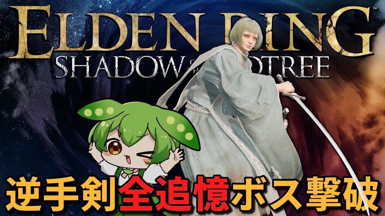 この武器死角なし！『逆手剣』で全追憶ボスを断ち切れ！【エルデンリング/ずんだもん実況】