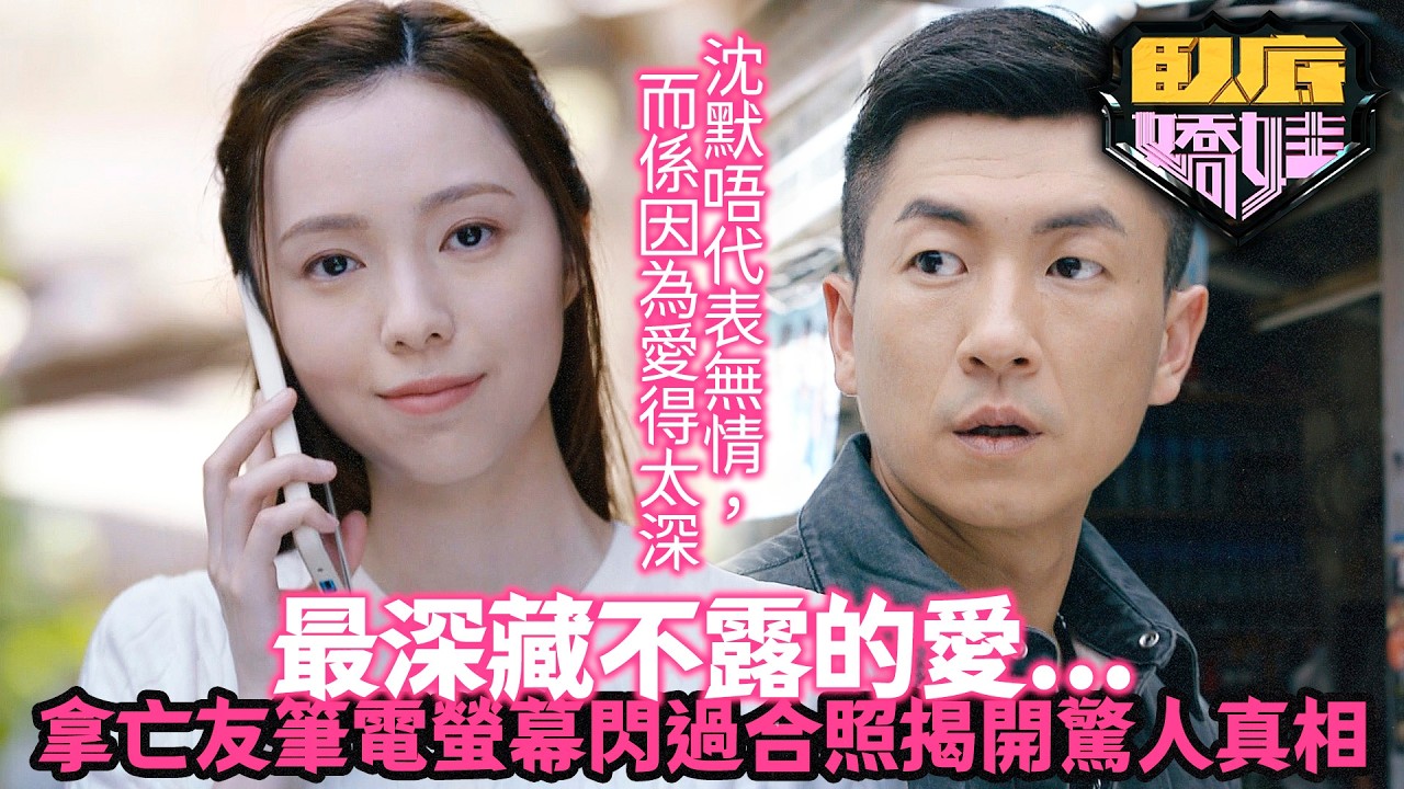 臥底嬌娃｜蘇嘉盈地下情男友現身...解鎖筆電裡面全部「他們的」回憶！一直以來隱瞞真相，背後藏著最深情的秘密！｜第15集精華｜張曦雯｜陳瀅｜馬貫東｜羅毓儀｜邵美琪｜黃子恆｜2026港劇精華｜TVB 劇集
