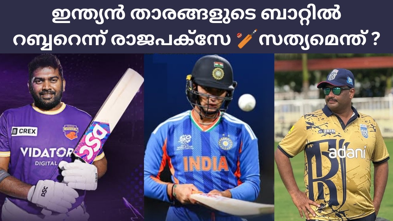ഇന്ത്യൻ താരങ്ങളുടെ ബാറ്റിൽ റബ്ബർ🏏സത്യമെന്ത് ?