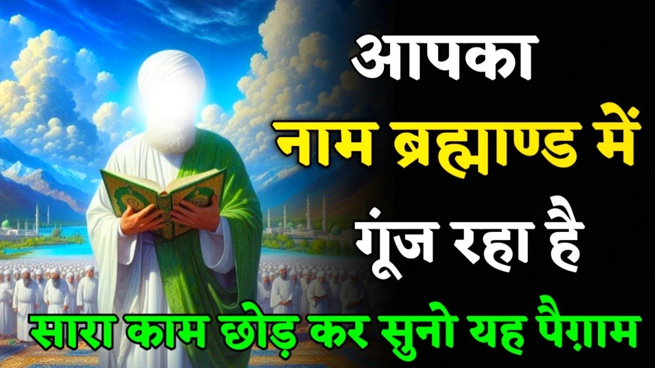 29/02/2026 || आपका नाम ब्रह्माण्ड में गूंज रहा है || यह पैग़ाम मिस मत करना वरना #islamicmotivation 
