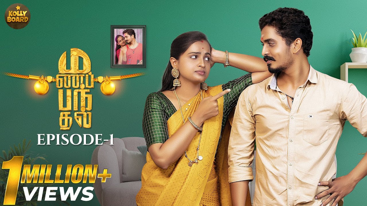Manapanthal | மணப்பந்தல் | Episode -1 | Tamil Rom-Comedy Web Series | #Kollyboard