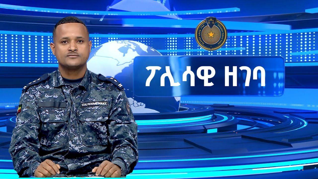 የነሀሴ 04 ቀን 2017 ዓ ም ፖሊሳዊ ዘገባዎች