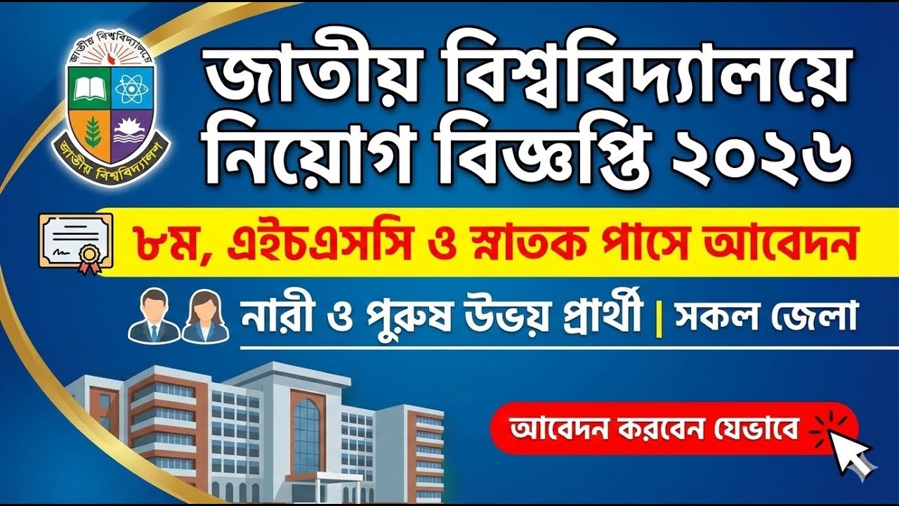 জাতীয় বিশ্ববিদ্যালয় নিয়োগ ২০২৬ 🎓 ২২টি পদে স্থায়ী চাকরি | National University Job Circular