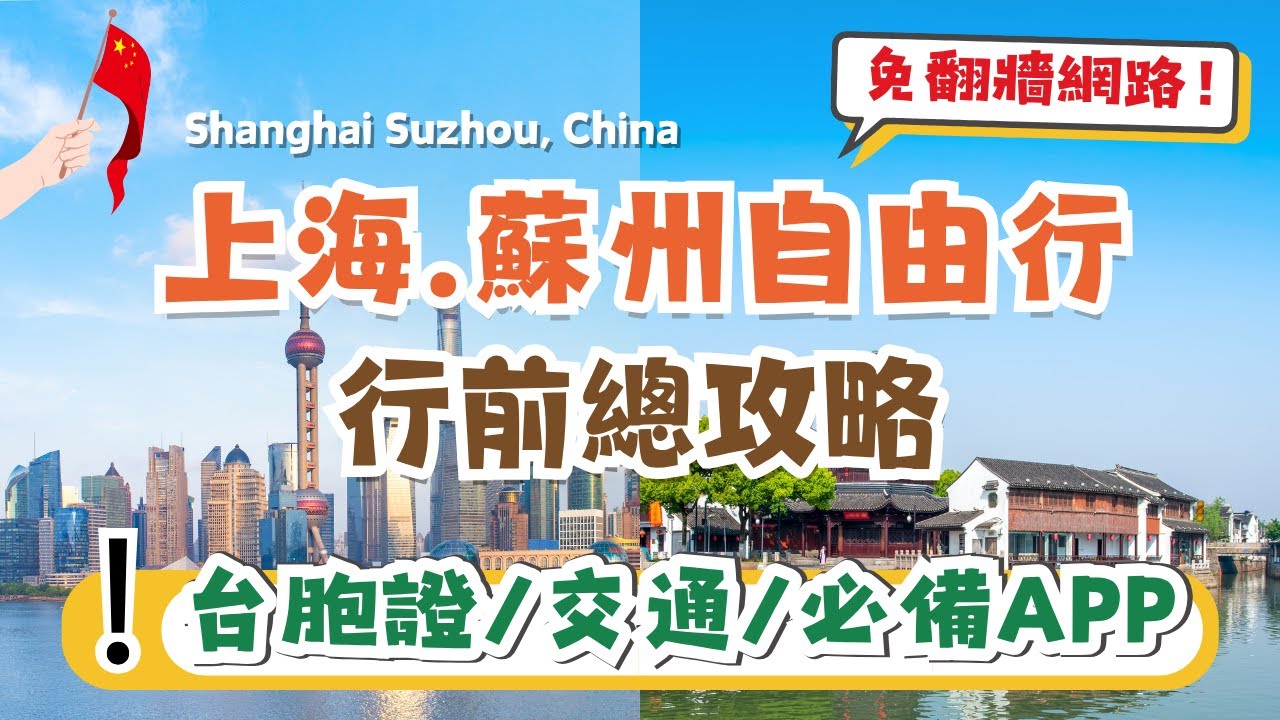上海、蘇州行前總攻略🖊️手把手教你安排上海自由行｜台胞證辦理/旅遊促銷優惠！｜行程安排、推薦必排景點｜當地交通、必備APP超方便｜沒有預約就去不了的景點？｜Shanghai/Suzhou, China