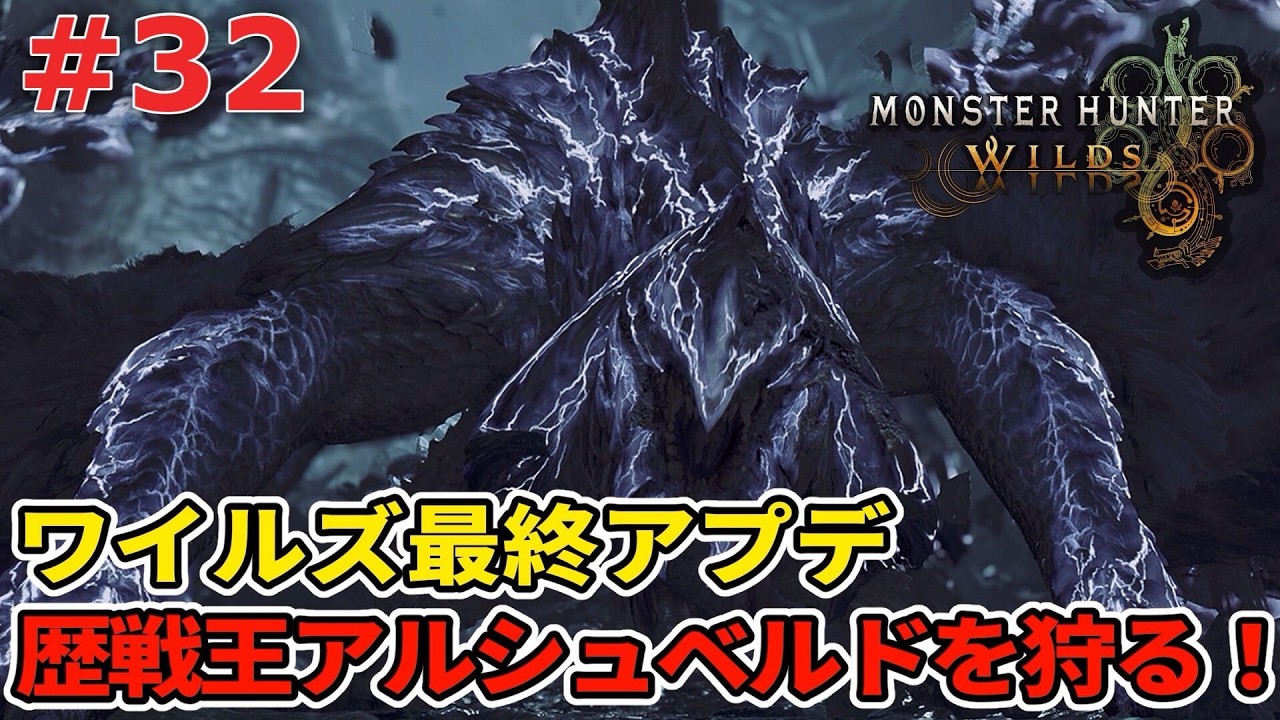 【MHWilds】本日配信！ワイルズの最後を飾る『歴戦王アルシュベルド』を狩る！ #32【モンハンワイルズ】