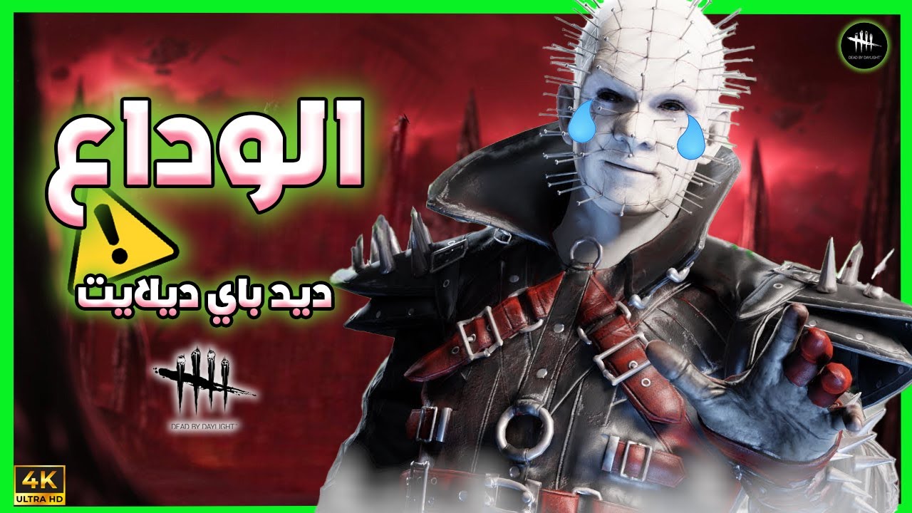 إذا مزعوج من الأقيام النحس و السرفايفرز التوكسيك شوف هالفيديو -Dead By Daylight
