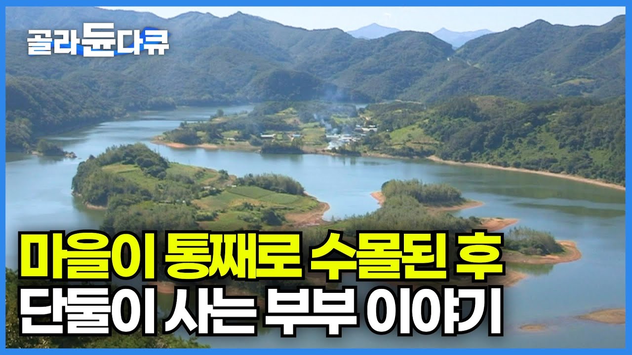 배를 타야 찾을 수 있는 육지의 섬 옥정호에 사는 노부부 이야기│호수에 잠긴  오지마을│한국기행│#골라듄다큐