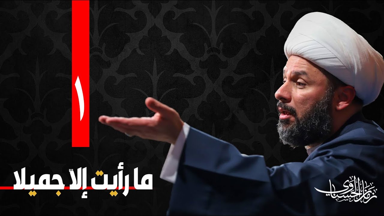 ما رأيت الا جميلا -١-