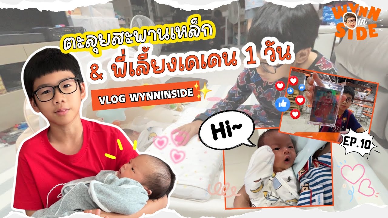 การ์ดก็จะซื้อ น้องก็ต้องเลี้ยง เอาไงดีครับเนี่ย เฮียวิณณ์ #wynninside l EP.10