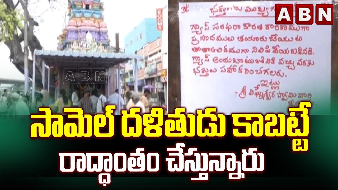 తీవ్ర గ్యాస్ సంక్షోభం..ఆలయాల్లో ప్రసాదాలు బంద్ | Gas Shortage Effect On Temples | ABN Telugu