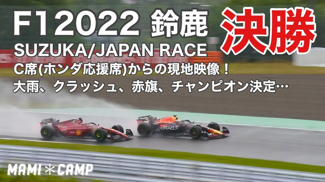 【F1 2022鈴鹿 決勝】クラッシュ、赤旗、チャンピオン決定…C席(ホンダ応援席)からの現地映像！JAPAN SUZUKA Formula1 レッドブル Redbull フェルスタッペン　角田裕毅