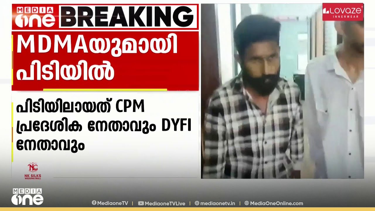 പത്തനംതിട്ടയിൽ CPM നേതാവും DYFI പ്രവർത്തകനും MDMAയുമായി പിടിയിൽ