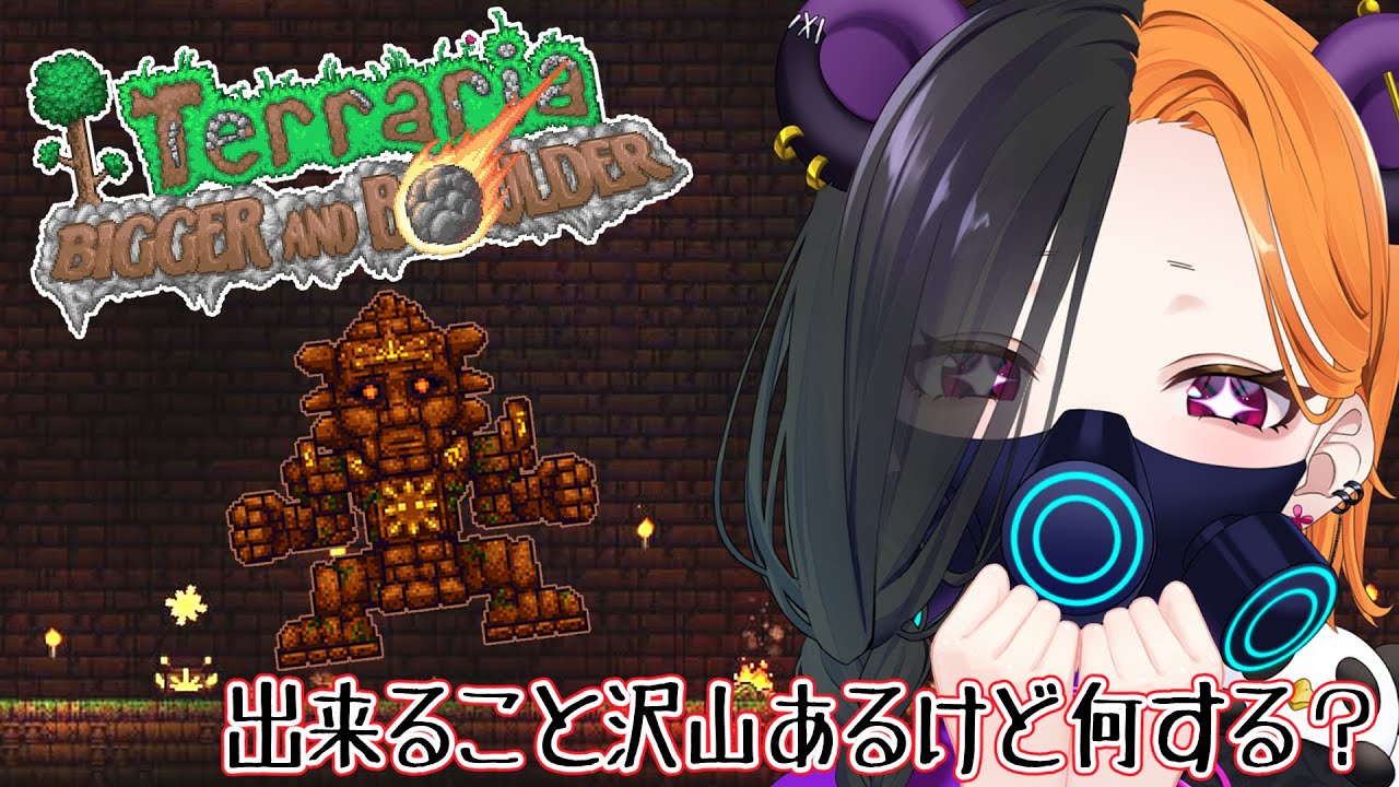 【 terraria 】 とりあえず寺院探す？ 【 ぱんだまん🐼】