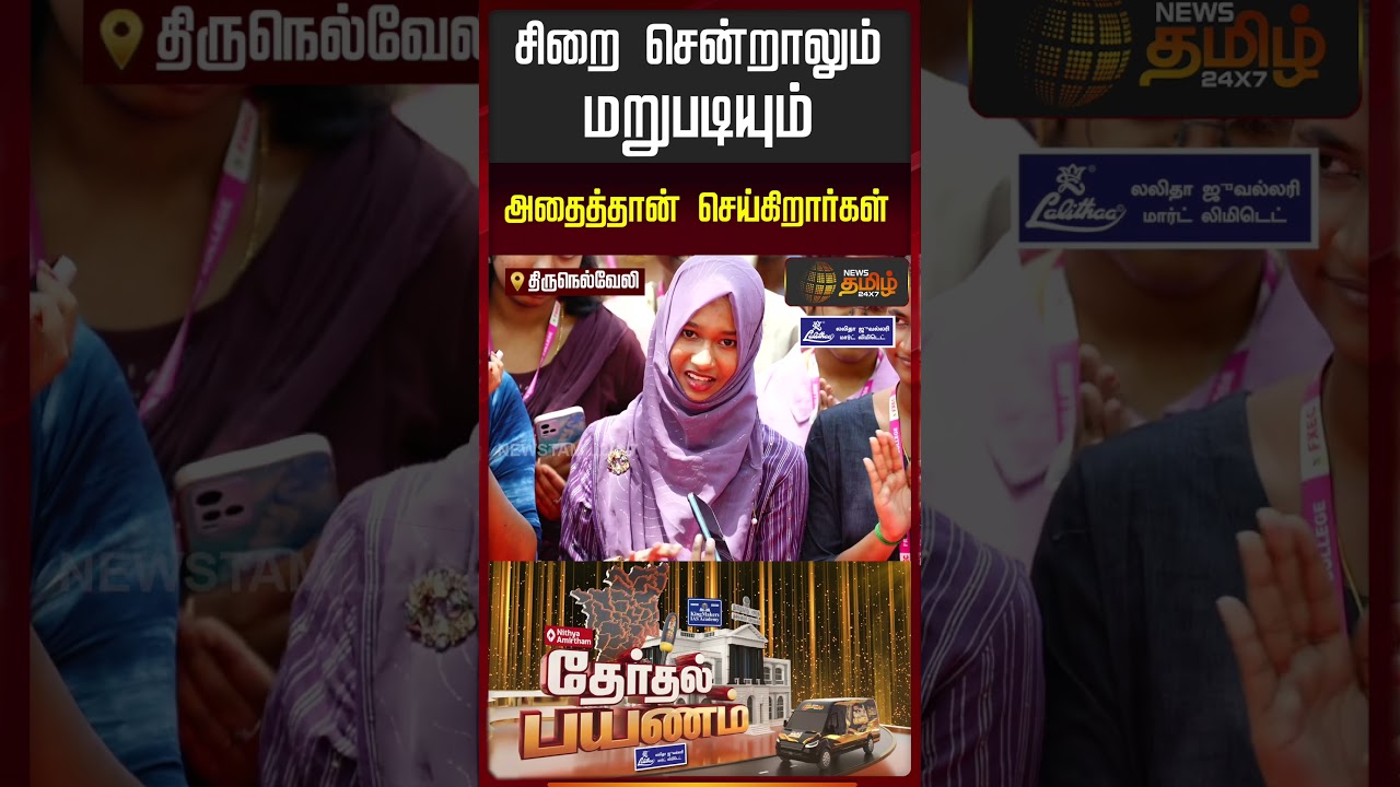 News Tamil Therthal Payanam tirunelveli | சிறை சென்றாலும் மறுபடியும் அதைத்தான் செய்கிறார்கள்..!!