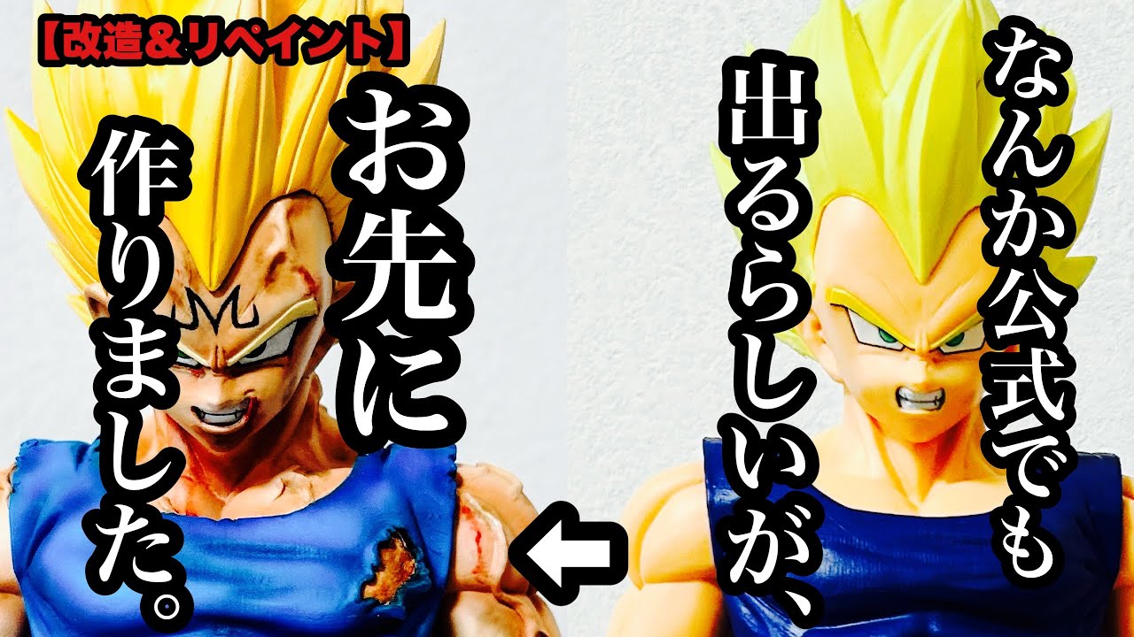 【改造＆リペイント】　公式でも出るらしいですが、お先に作りました。グランディスタ ドラゴンボール 魔人ベジータ