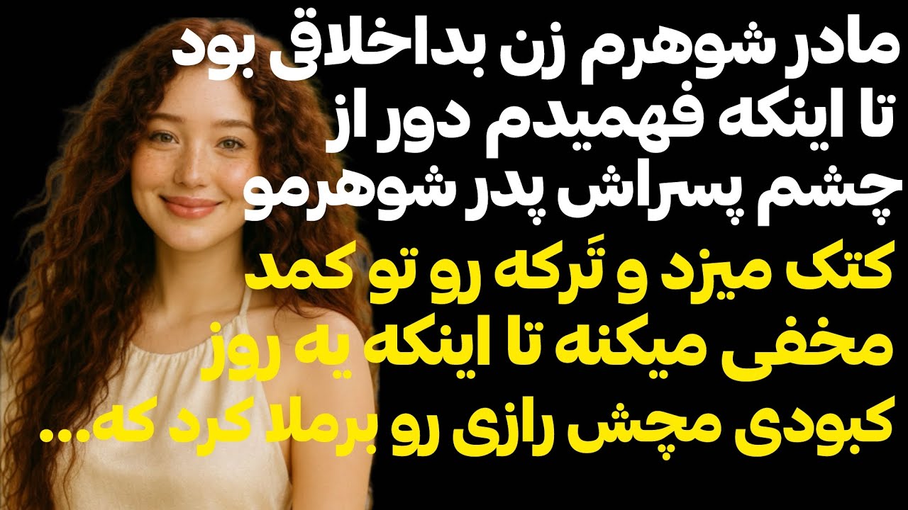 مادرشوهرم دور از چشم پسراش با ترکه پدروشوهرمو کتک میزد تا اینکه یه روز 