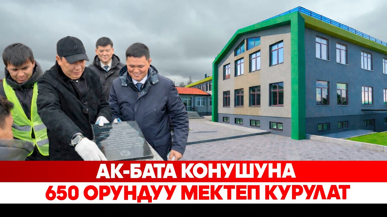 Ак-Бата конушуна 650 орундуу мектеп курулат
