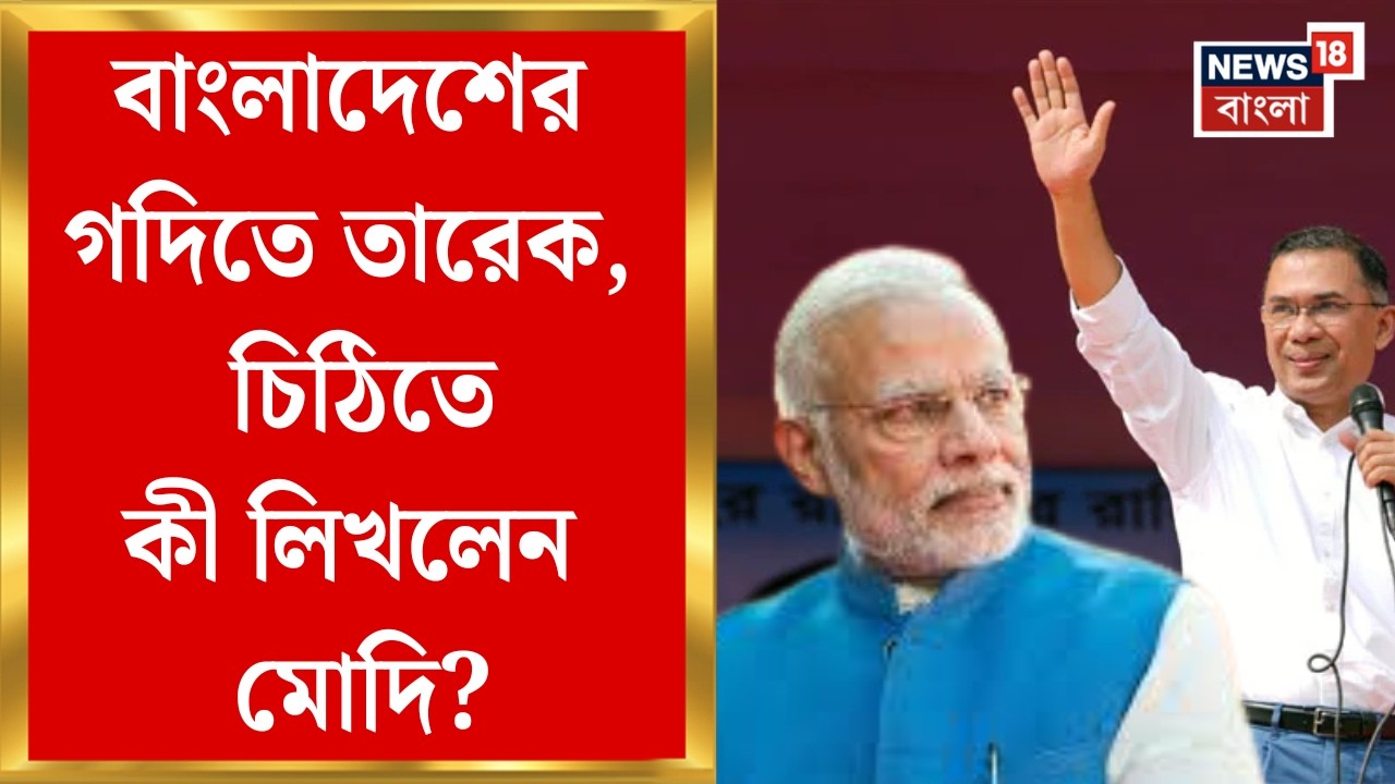 Bangladesh PM Tarique Rahman | বাংলাদেশের প্রধানমন্ত্রী পদে শপথ তারেক রহমানের, চিঠি পাঠালেন মোদি