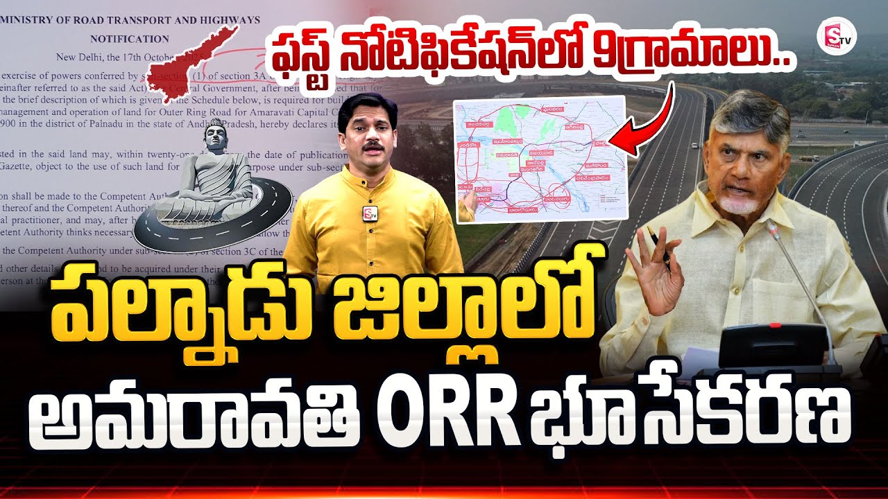 Amaravati ORR Land Acquisition in Palnadu District | CM Chandrababu | Amaravati Updates