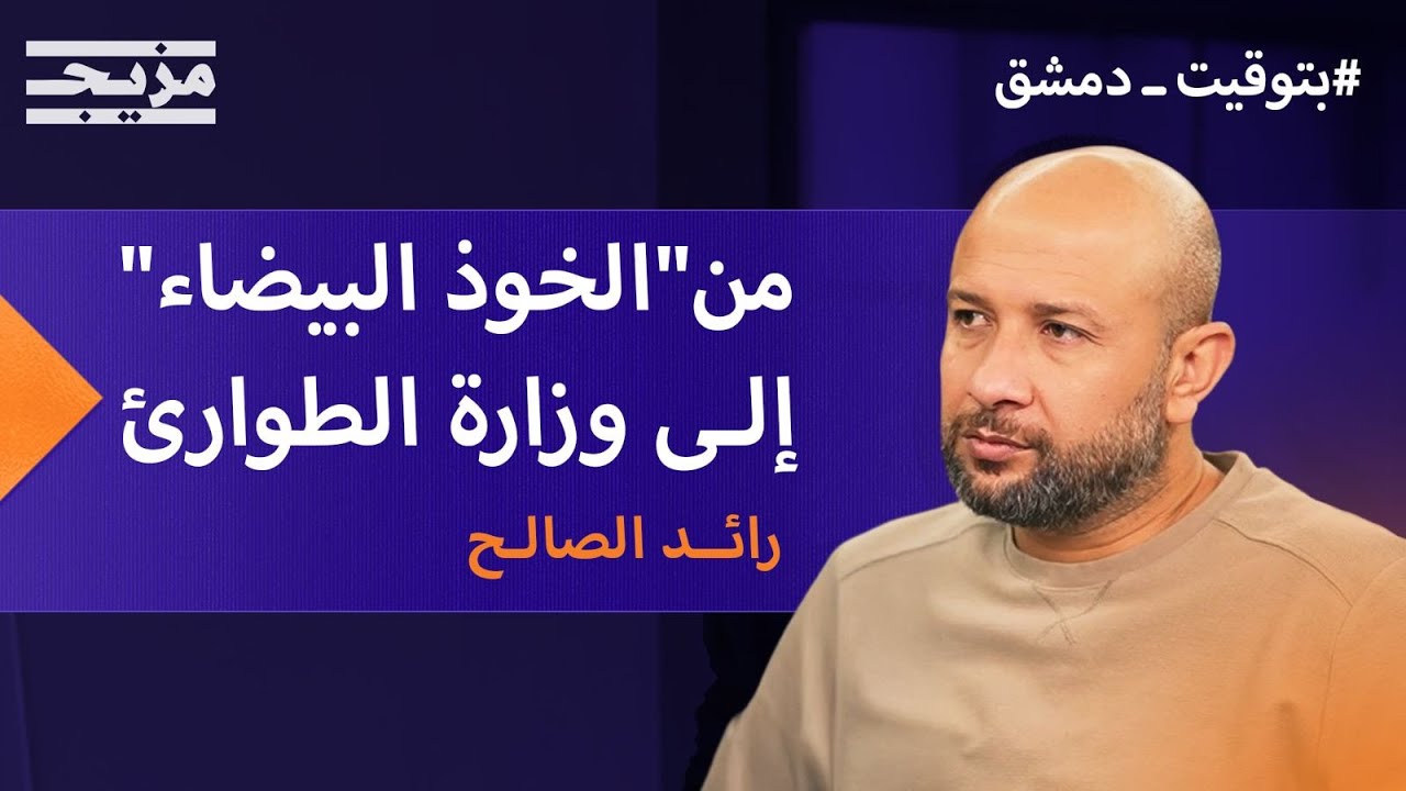 رائد الصالح.. من قائد لـ