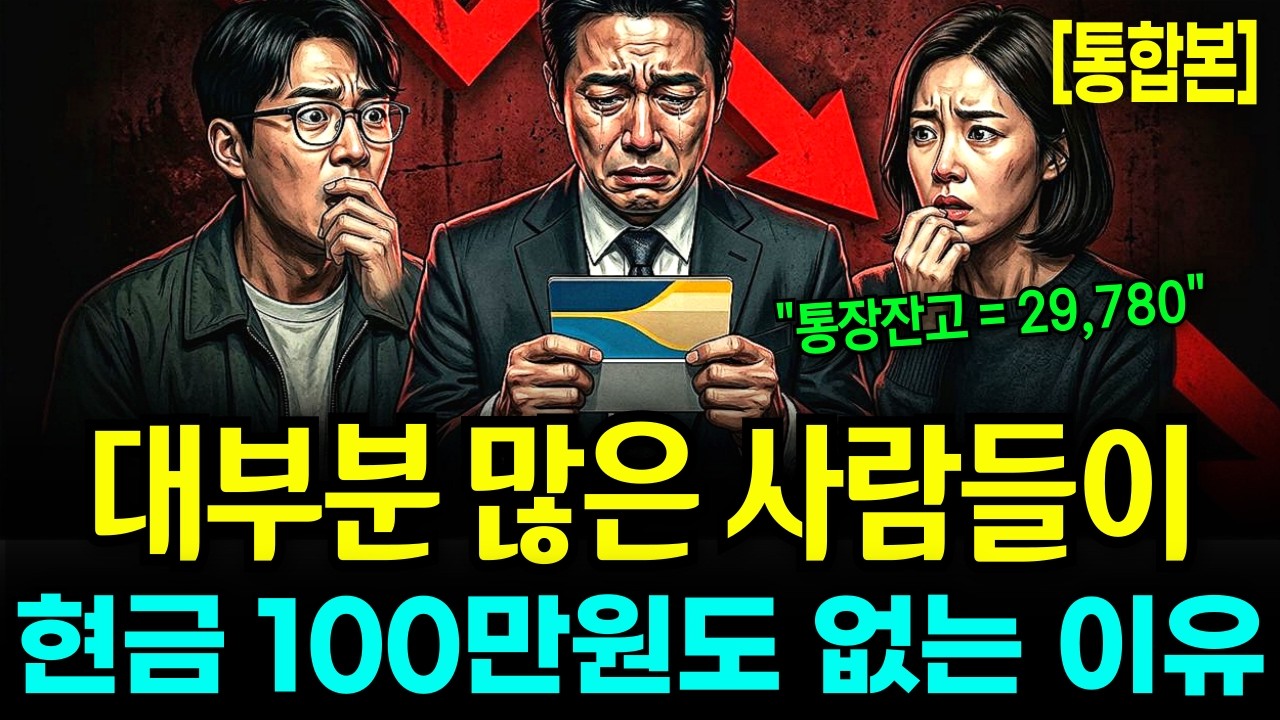 [통합본] 경기 불황속에 생각보다 많은 사람들이 100만원도 없는 진짜 이유