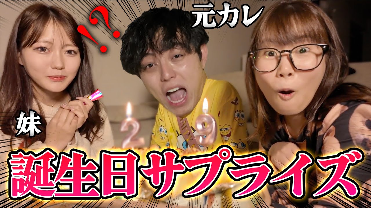 【サプライズ】元カレの誕生日を全力でお祝いしたら面白すぎたwww 【withぴんなつ&彼氏も登場します💐】