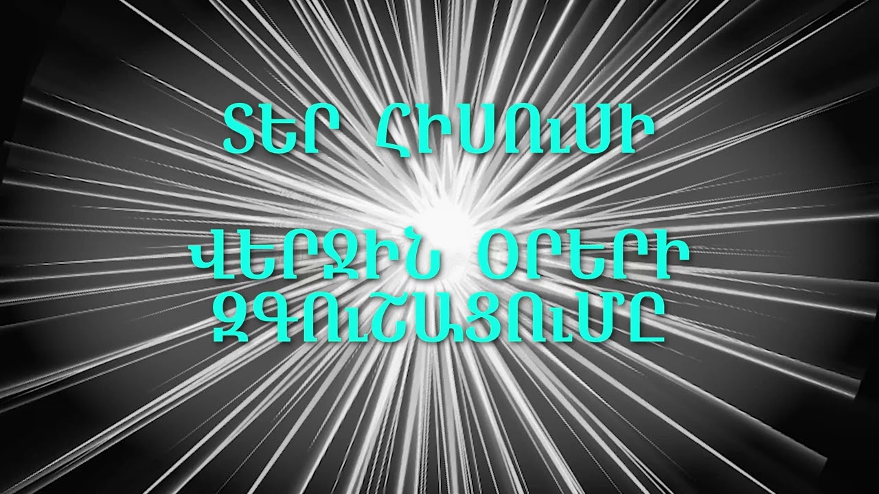 02- Հիսուս Քրիստոսի զգուշացումը