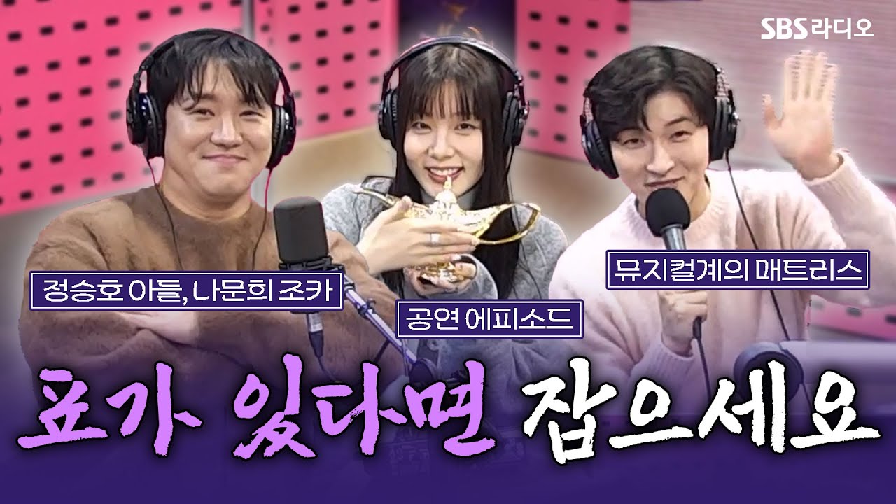 [FULL] 여러분을 아라비안 나이트의 세계로 초대할 뮤지컬 '알라딘'의 💜배우 박강현, 민경아, 정원영💜 보는 라디오 | 박하선의 씨네타운 | 250109