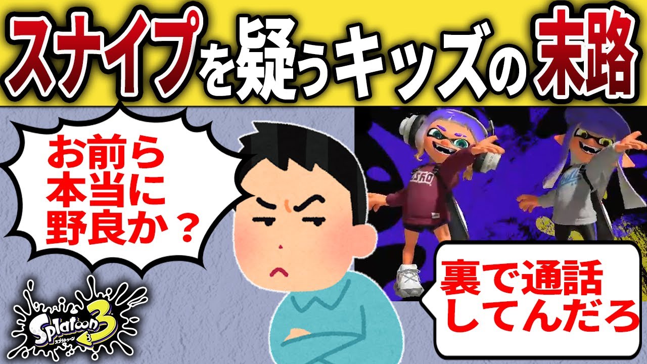 スナイプを疑ったイキリキッズの末路【スプラトゥーン3】