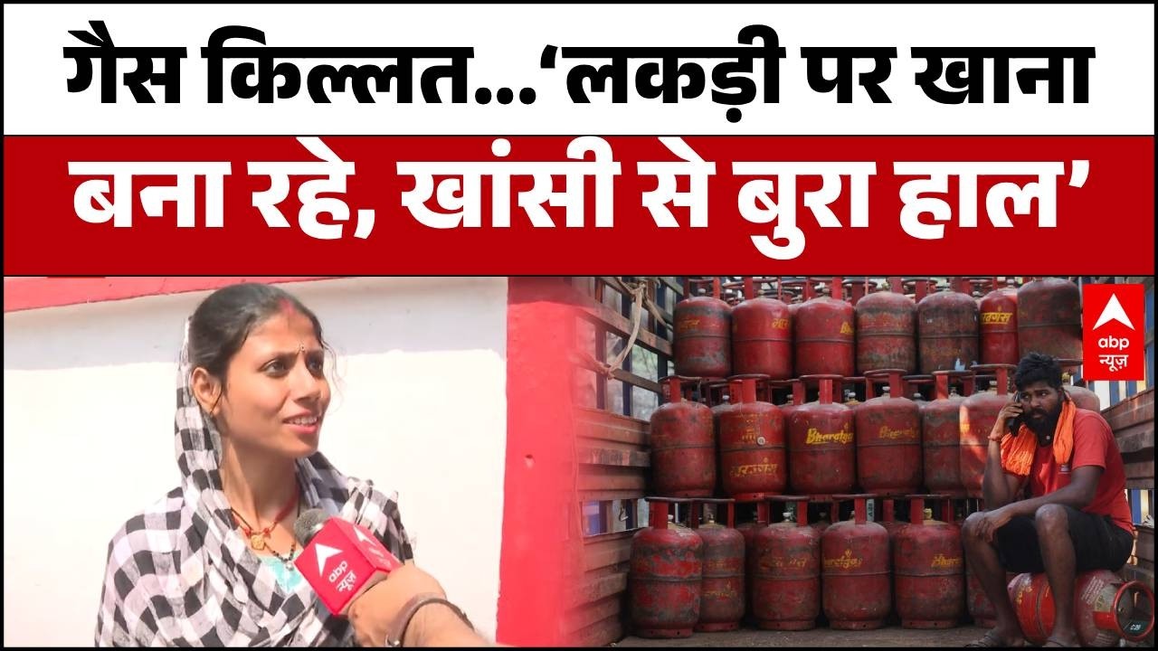 LPG Gas Cylinder Crisis: 25 दिन का 'नियम' या जनता की मुसीबत? चूल्हे पर लौटने को मजबूर महिलाएं!