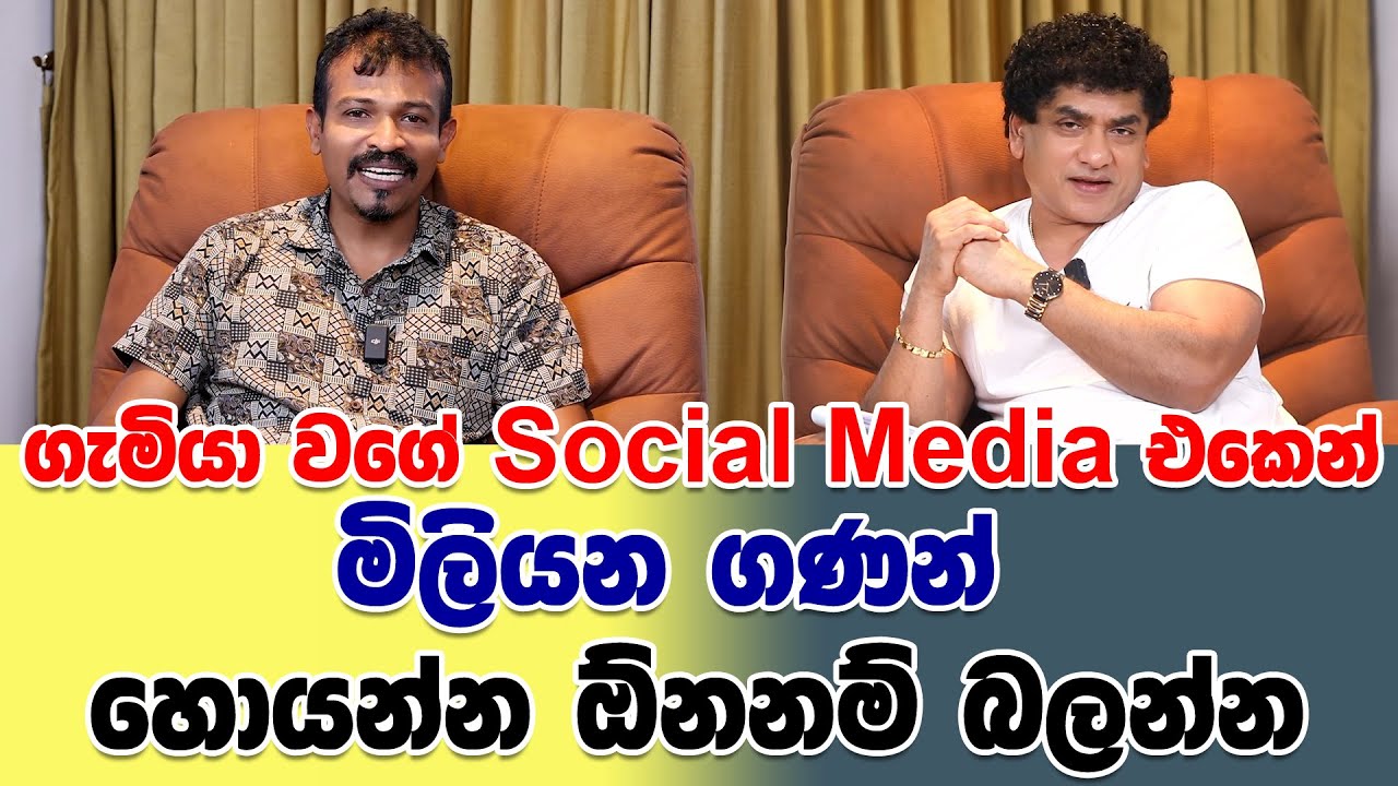ගැමියා වගේ Social Media එකෙන් මිලියන ගණන් හොයන්න ඕනනම් බලන්න | SUDAA STUDIO |