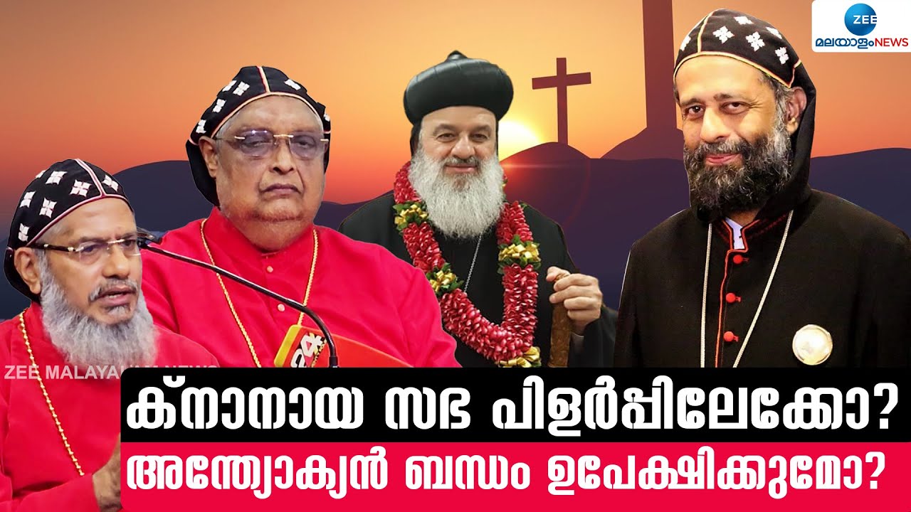Knanaya Crisis | ആരാണ് ക്‌നാനായക്കാർ? ഇപ്പോൾ സഭയിൽ നടക്കുന്ന പ്രശ്നം എന്താണ്?