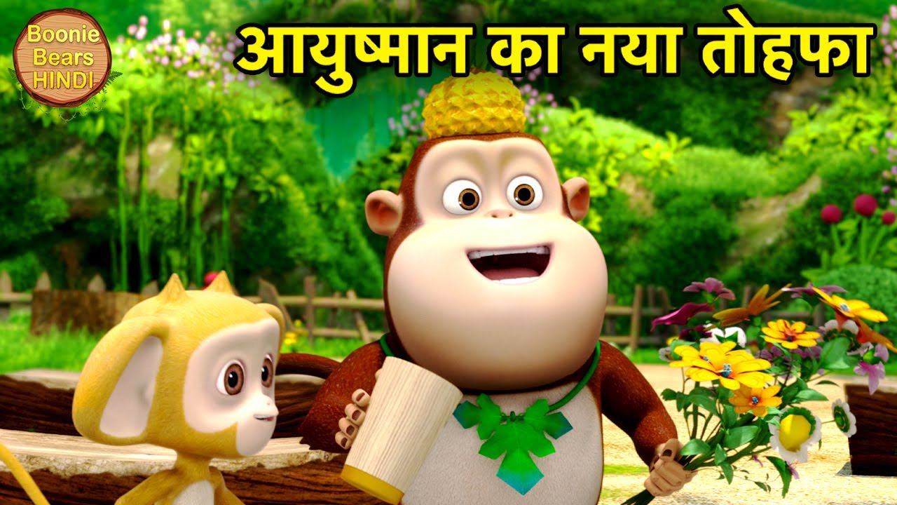 आयुष्मान का नया तोहफा | Latest Bablu Dablu Carton In Hindi | Story Of New Gift | Boonie Bears Hindi