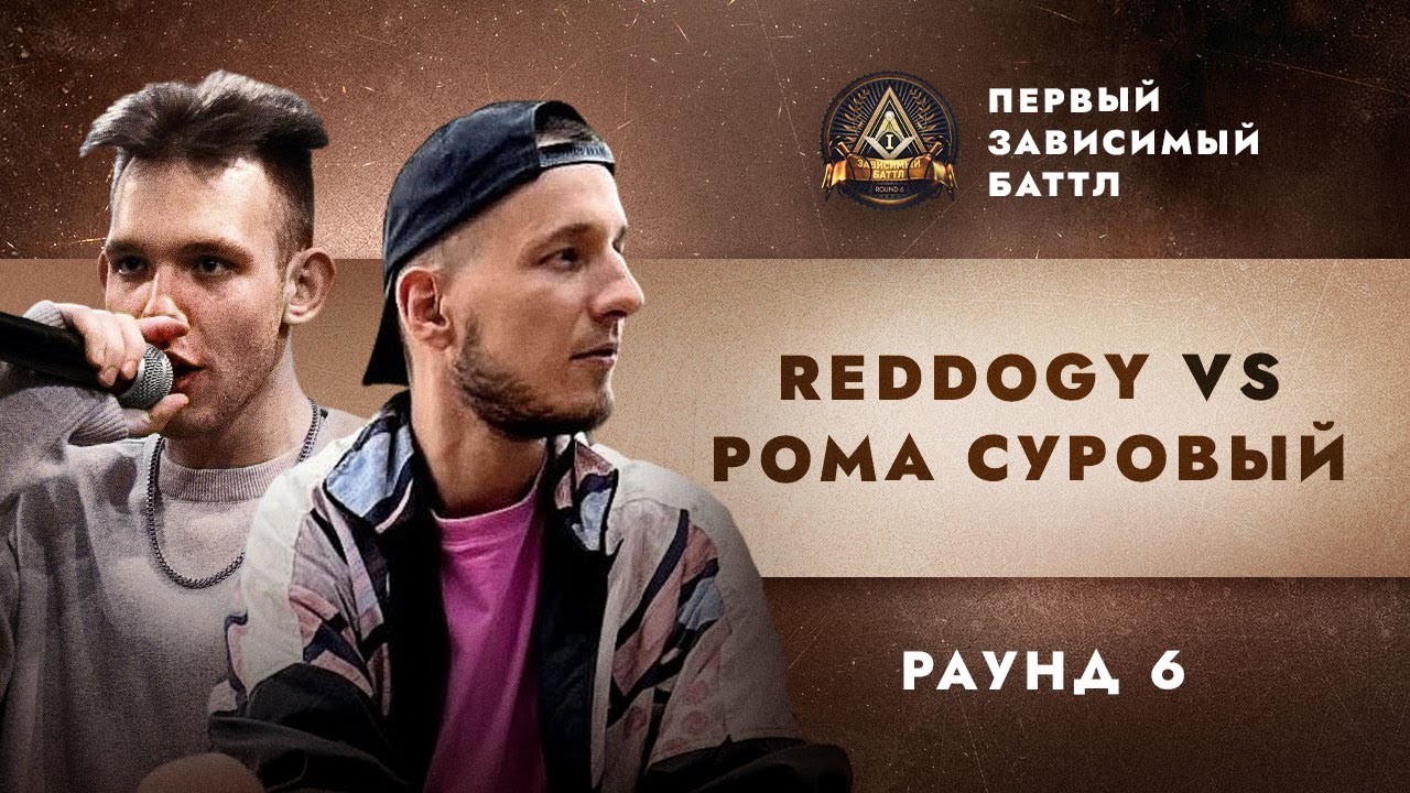 REDDOGY vs РОМА СУРОВЫЙ - МОЯ ОДИССЕЯ / ПЕРВЫЙ ЗАВИСИМЫЙ БАТТЛ / 6 ROUND