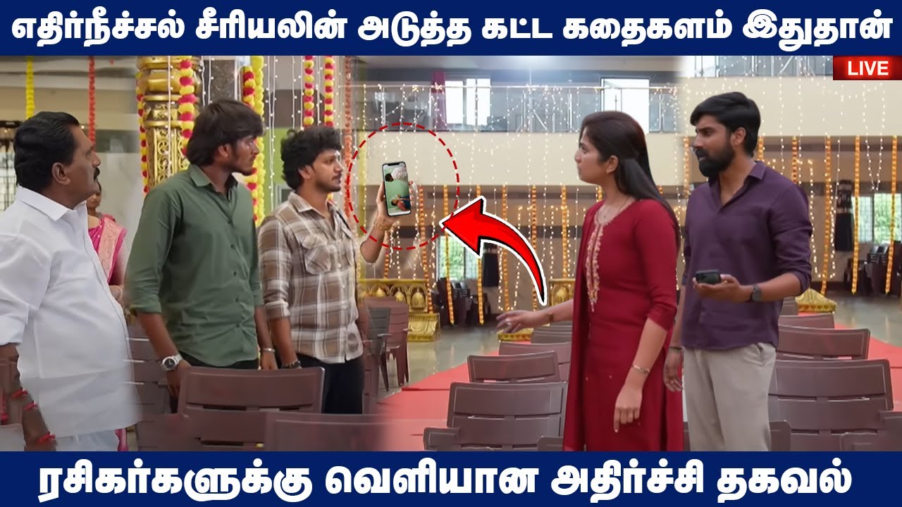 எதிர்நீச்சல் சீரியலின் அடுத்த கட்ட கதைகளம்  இதுதான் 😳 | Ethir Neechal Serial | Serial Updates