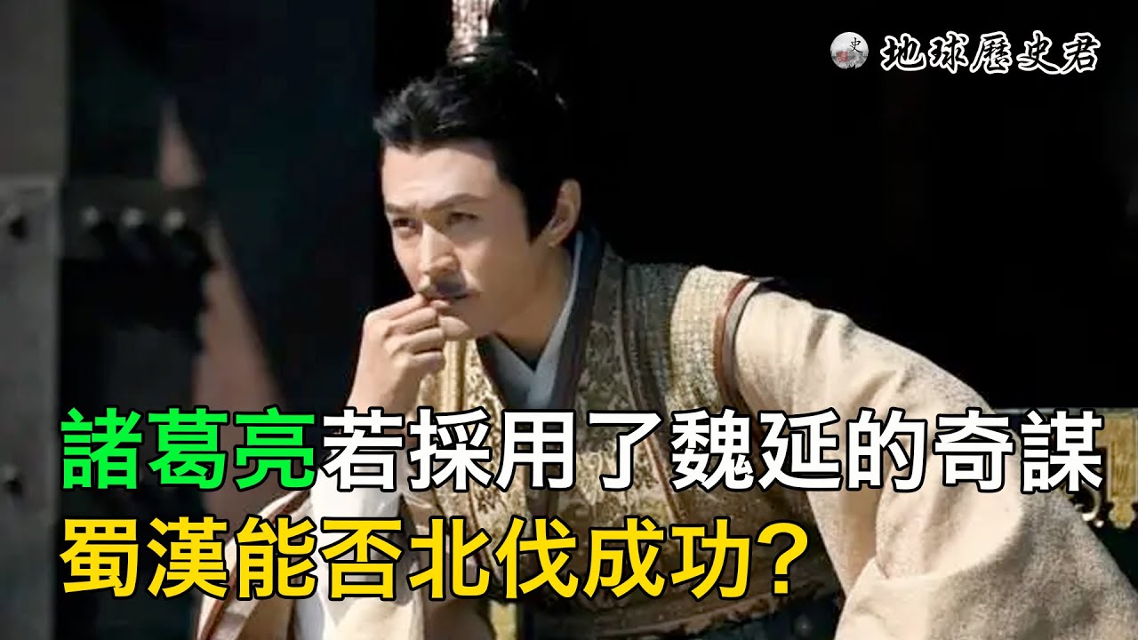 諸葛亮若採用了魏延的“子午谷奇謀”，蜀漢能否北伐成功？