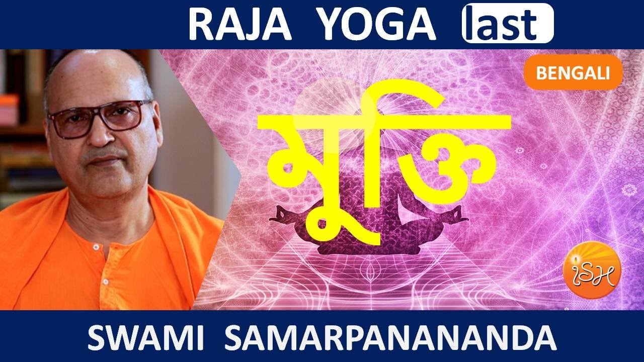 রাজ যোগ | Freedom, sweet freedom || Raja Yoga (Bengali) 36 (last) by Swami Samarpanananda
