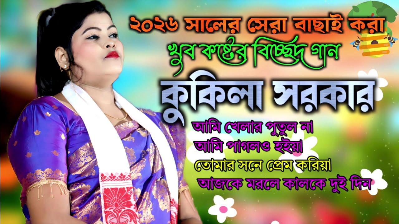 ২০২৬ সালের বাছাই করা চারটি সুপারহিট বিচ্ছেদ গান | Kukila Sarkar Dukker Gaan | Super Hit Bissed Gaan.