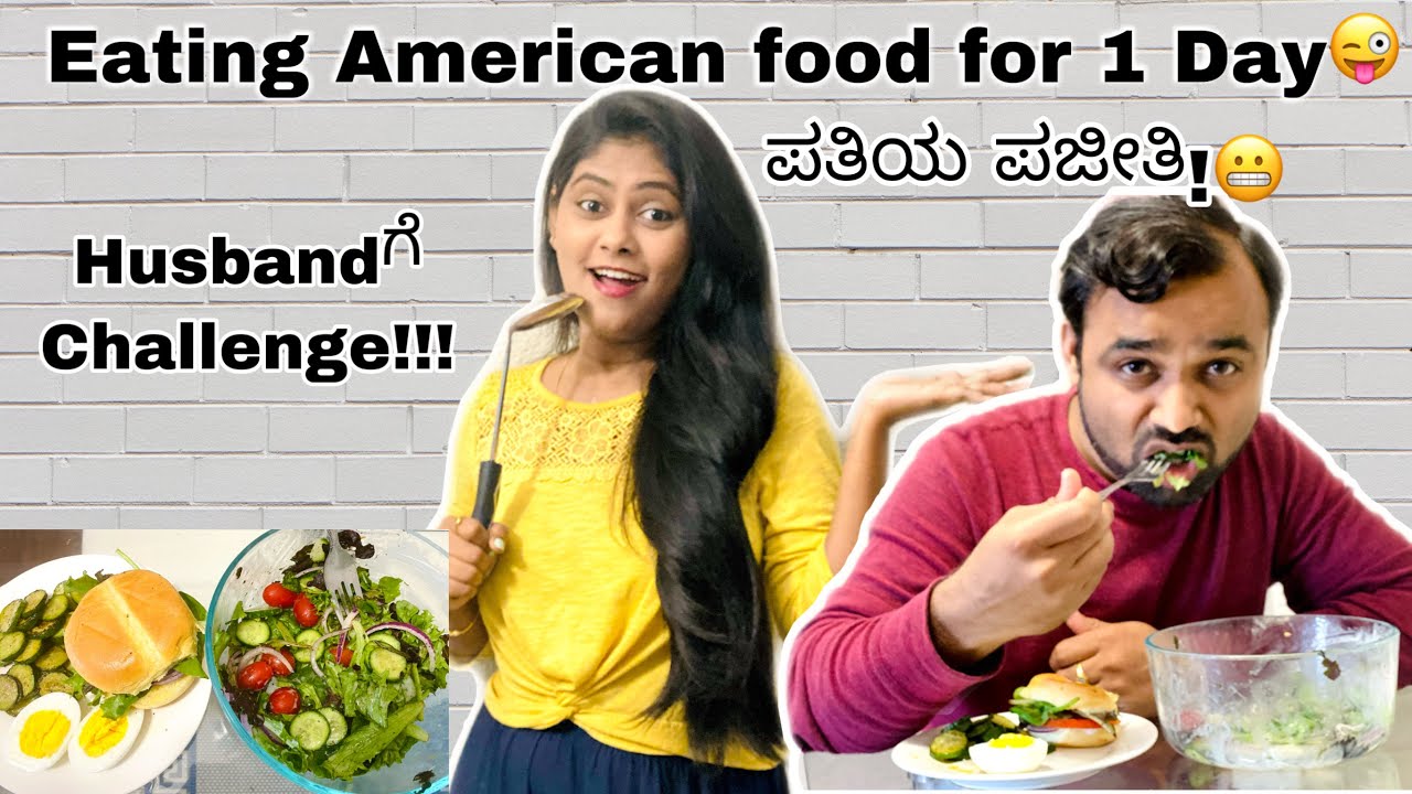 ಪಾಪ ಬಯಲುಸೀಮೆ ಪತಿಗೆ ಪೂರ್ತಿ ದಿನ ಅಮೆರಿಕದ Food ತಿನ್ನುವ challenge 😆||Kannada vlog