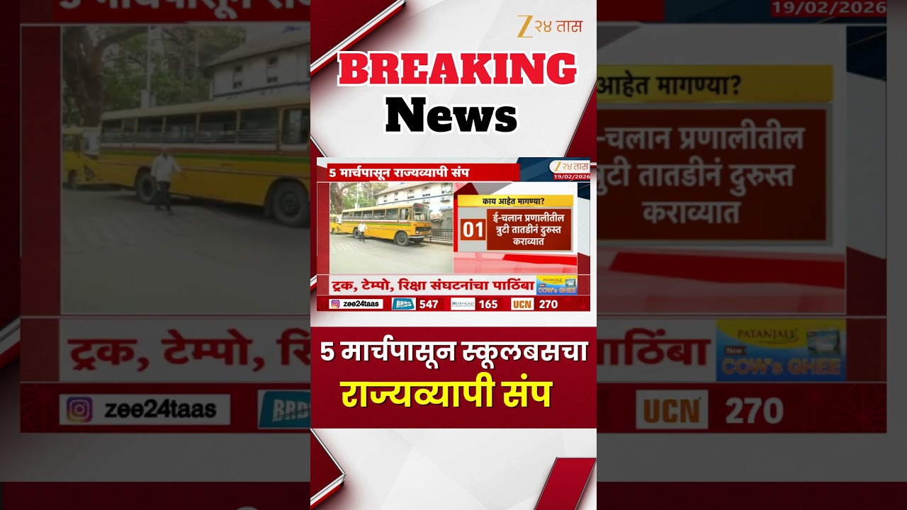 School Bus Driver Onower Association Calls Strike | 5 मार्चपासून स्कूलबसचा राज्यव्यापी संप