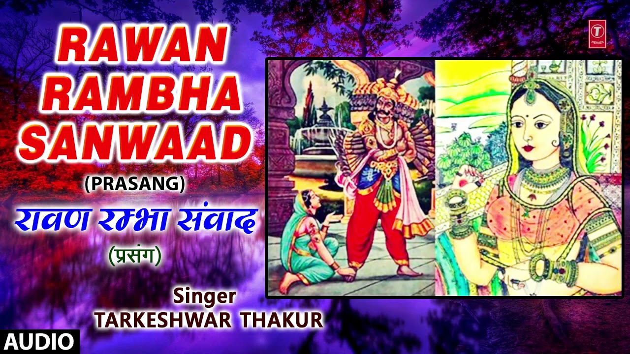 RAWAN RAMBHA SANWAAD | BHOJPURI PRASANG - FULL AUDIO | SINGER - TARKESHWAR THAKUR | HAMAARBHOJPURI