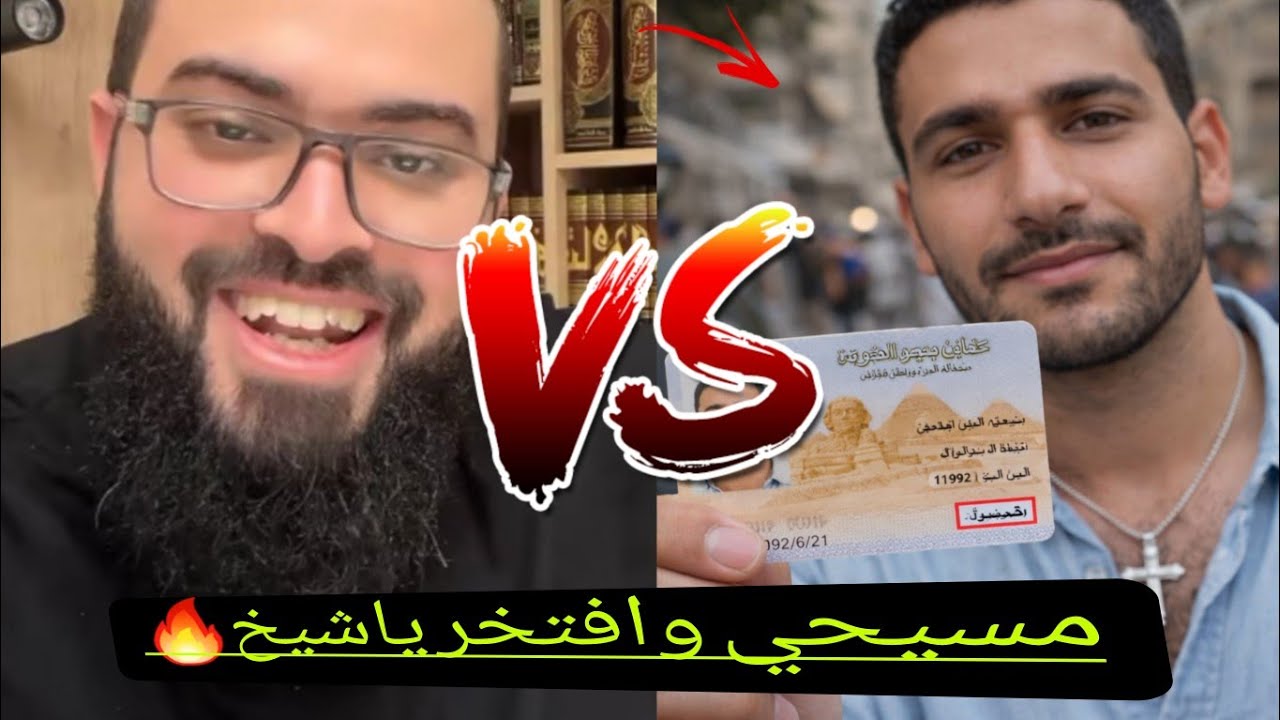 مسيحي من عائلة الشعراوي في مصر باحث للحق ويسأل أسئلته عميقة جدا