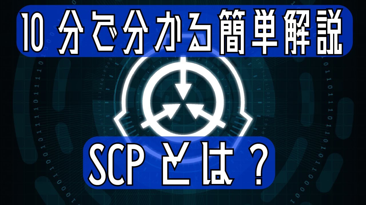 【初心者向け】10分で分かる「SCP」とは？簡単解説【機密指定情報】