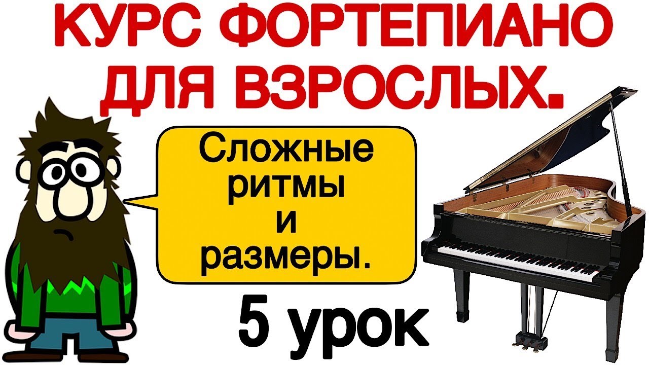 5 урок: «Сложные ритмы и размеры». Онлайн-уроки фортепиано для взрослых. «Pro Piano»