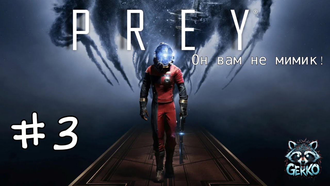 🔴Не все то, чем кажется... 🌀 | Prey — погружение в атмосферу! №3 #prey