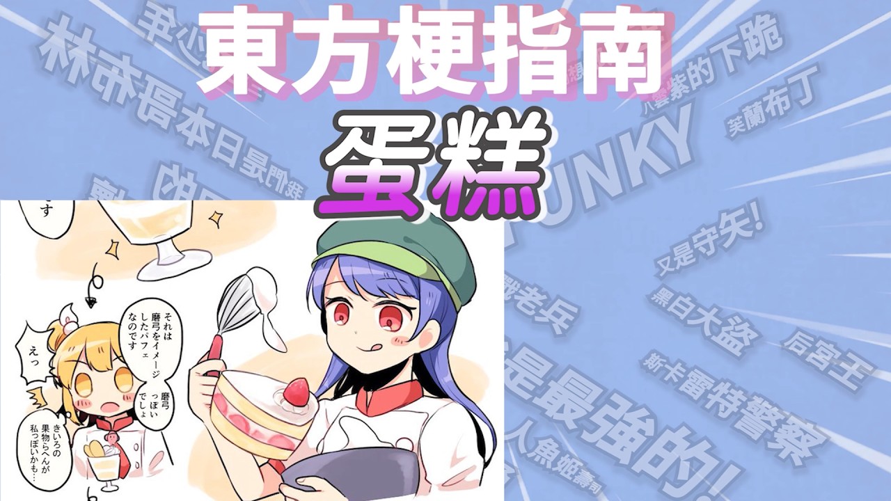 東方梗指南:蛋糕姬