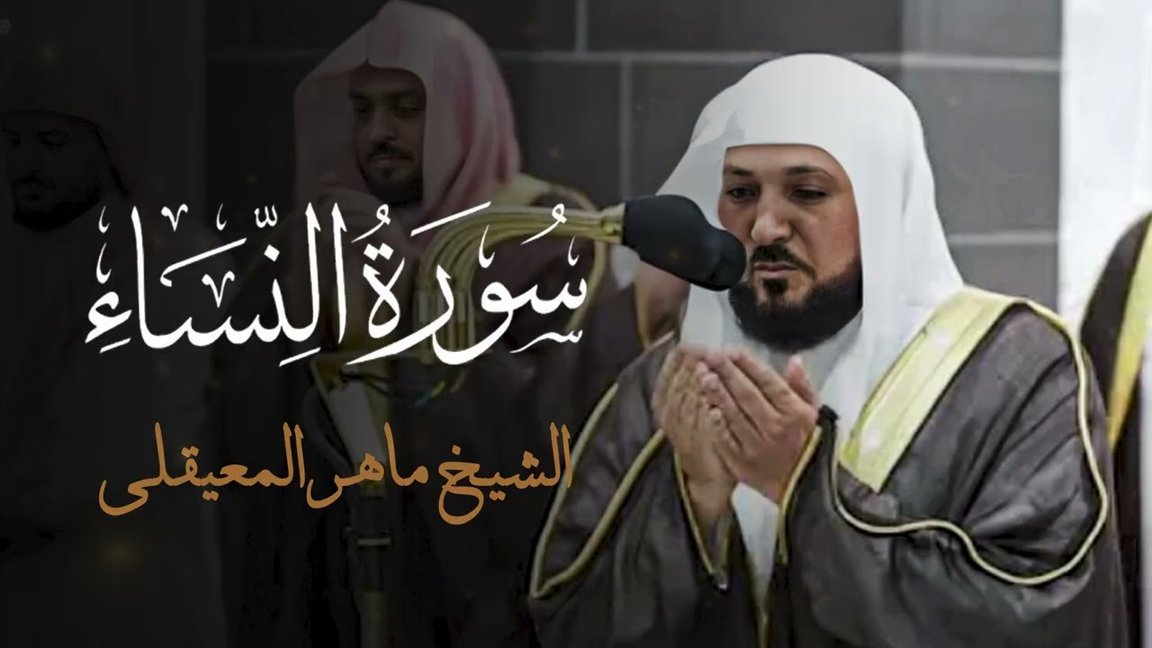 سورة النساء كاملة - الحرم المكي