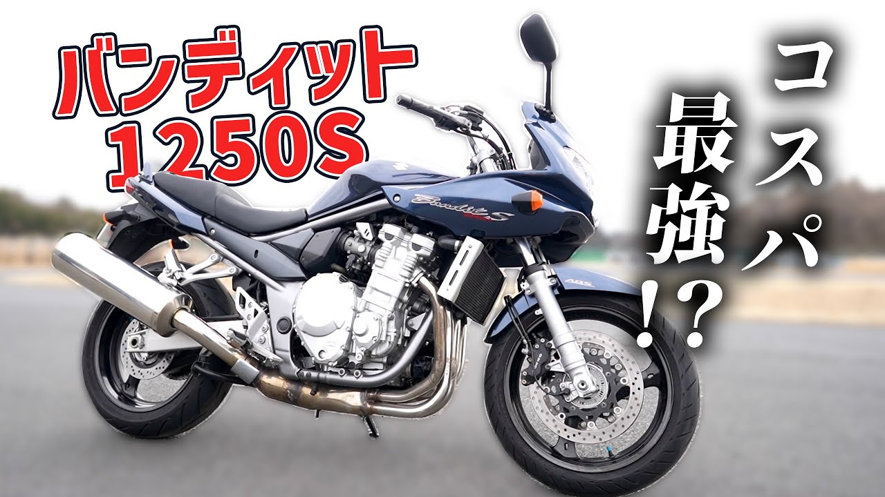 【コスパ最強!?】SUZUKI バンディット 1250S レビュー！