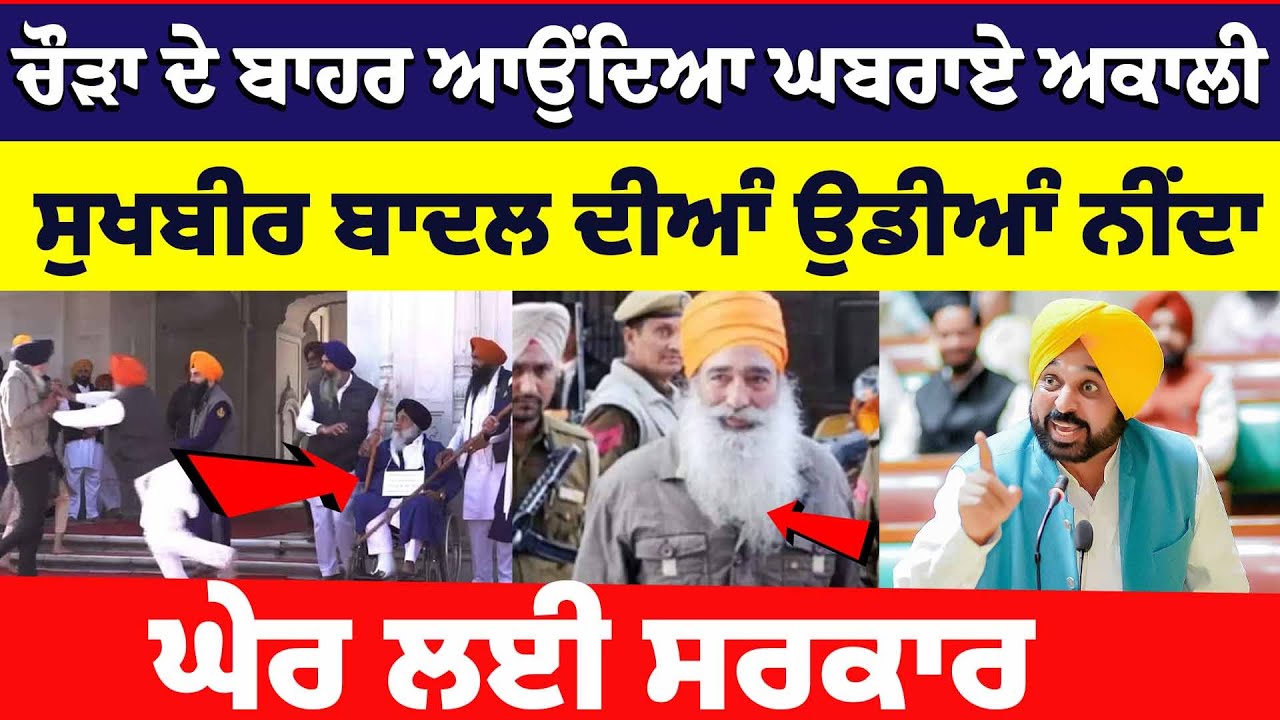 LIVE :- Narayan Singh Chaura ਦੇ ਬਾਹਰ ਆਉੰਦਿਆ ਘਬਰਾਏ Akali , ਗੱਛਾਂ ਖਾ ਡਿੱਗਿਆ Badal , ਘੇਰ ਲਈ ਸਰਕਾਰ